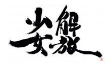 Guild-01-Kaiho-Shojo_15-10-2011_logo